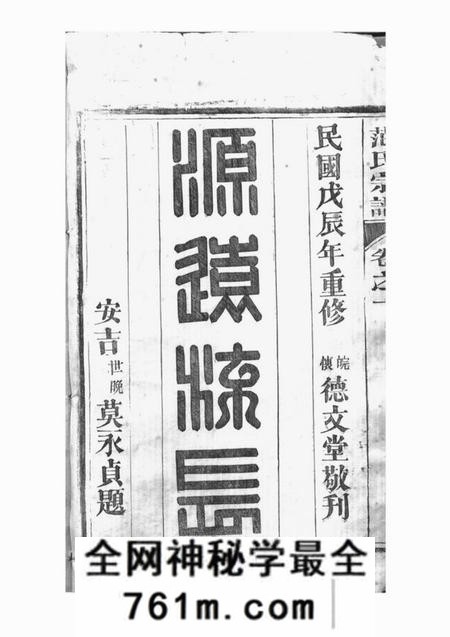 安吉德文堂安吉范氏家谱十二卷