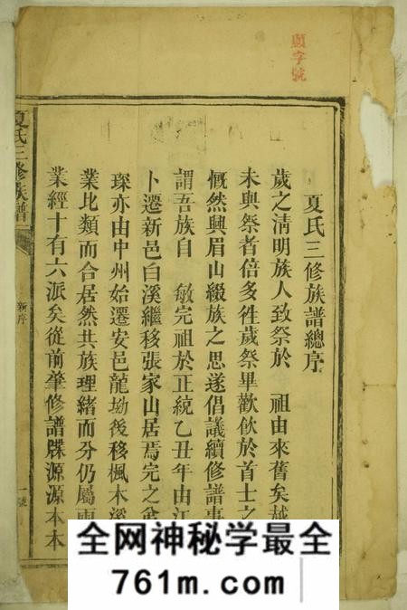 湖南新化夏氏三修族谱不分卷