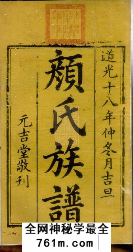 湘潭元吉堂颜氏续修族谱二十卷附二卷