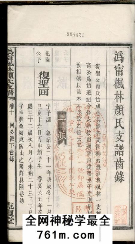 宁乡克复堂沩宁枫林颜氏支谱