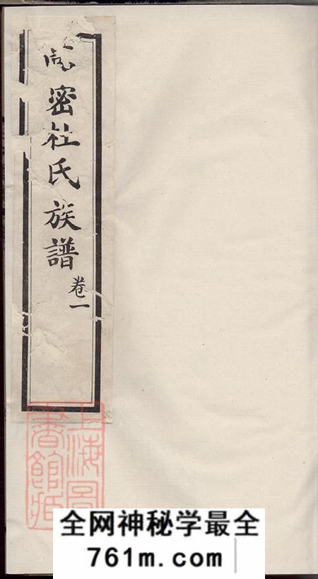 山东高密高密杜氏族谱四卷