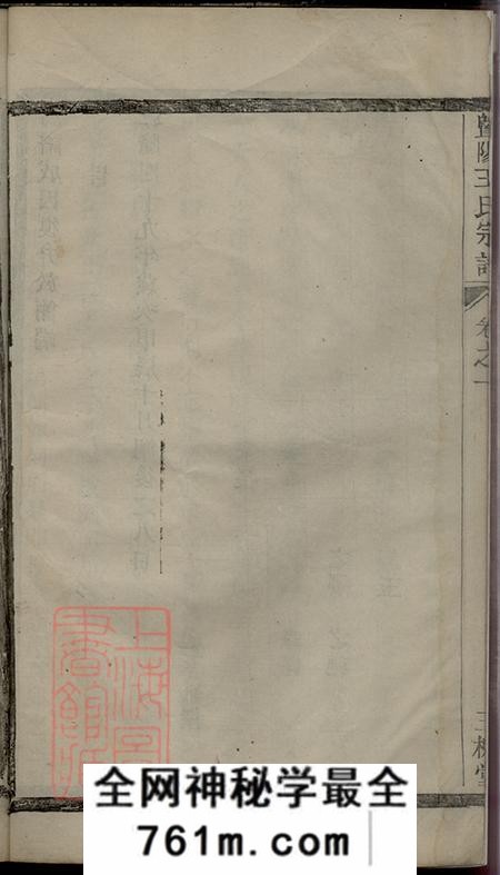 浙江诸暨暨阳三槐堂暨阳王氏宗谱三卷