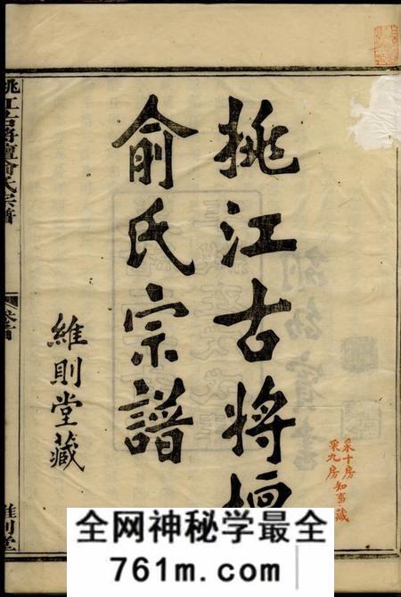 馀姚维则堂姚江古将坛俞氏宗谱