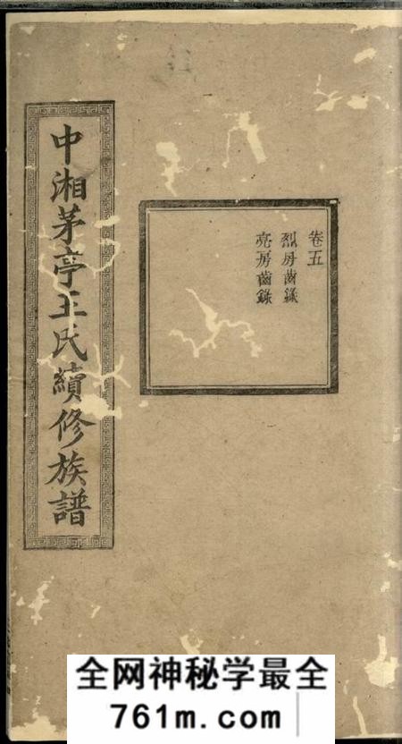 湘潭三槐堂中湘茅亭王氏续修族谱