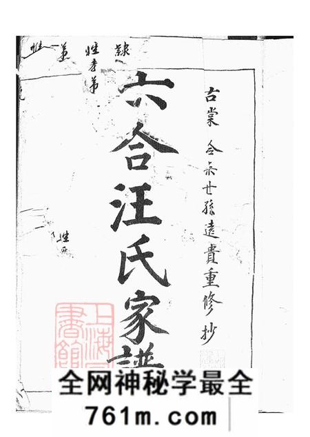 江苏六合六合汪氏家谱六卷