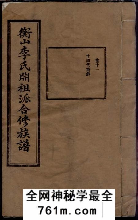 衡山合敬堂衡山李氏祖派合修族谱