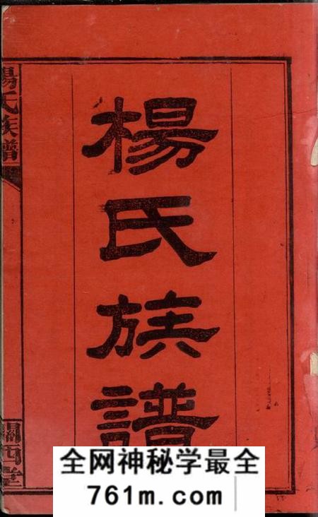 湖南平江关西堂杨氏族谱八卷首二卷