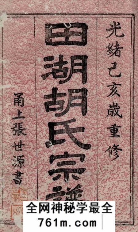 慈溪永言堂慈东田湖村胡氏宗谱十卷首一卷