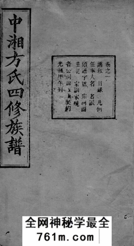 湘潭敦伦堂中湘方氏四修族谱三十卷