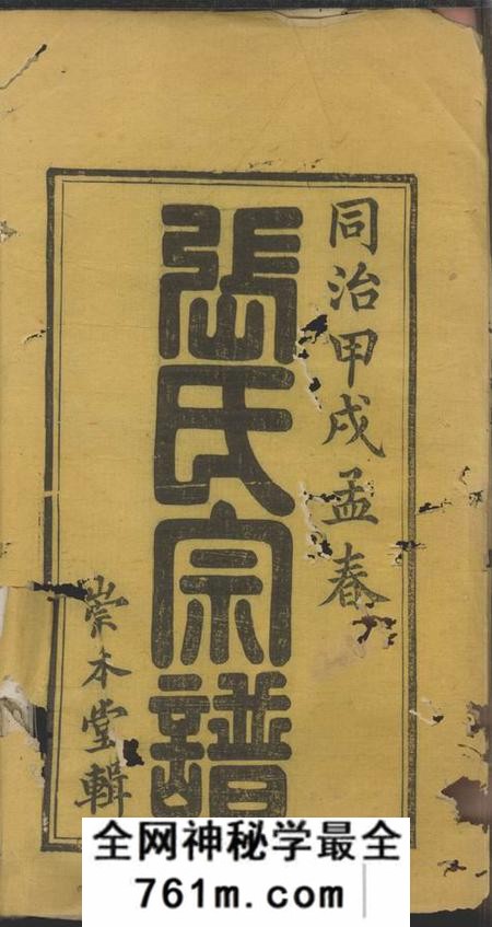 宜兴崇本堂棠下张氏宗谱十二卷