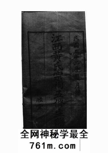 江西敦睦堂江西黄氏宗祠五修主谱不分卷