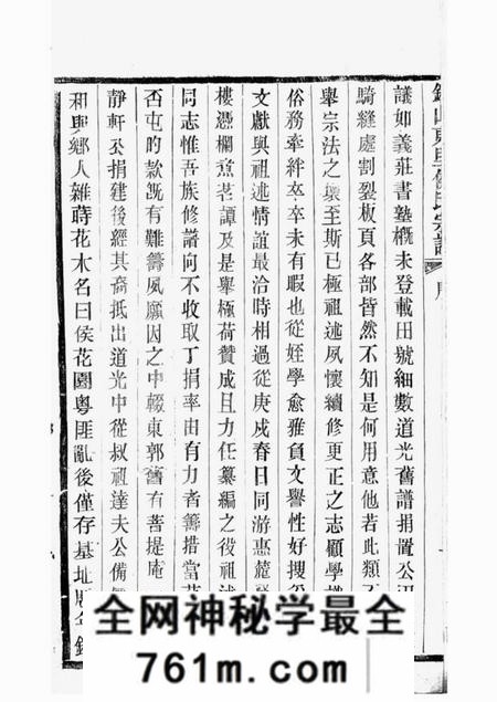 无锡锡山东里侯氏八修宗谱二十卷首一卷;附侯少芝先生谏草二卷;侯霓峰先生荣哀录祭文一卷