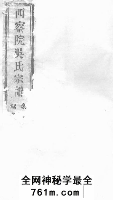 宜兴自求堂西察院吴氏宗谱六卷