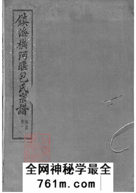 浙江镇海务本堂镇海横河堰包氏重修宗谱六卷首一卷末一卷