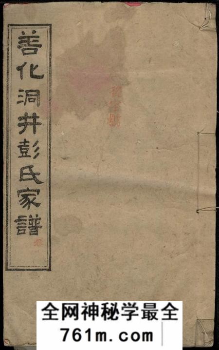 湖南长沙惇叙堂善化洞井彭氏四修家谱九卷首三卷末一卷