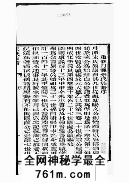 桐乡朱氏重修迁浙支谱十卷首一卷