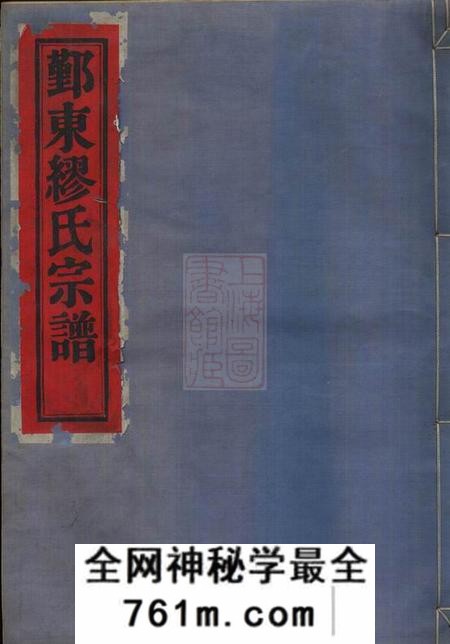 鄞县怀本堂鄞东缪氏宗谱八卷