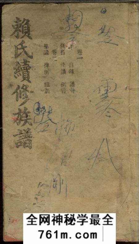 宁乡慎怡堂赖氏续修族谱十二卷
