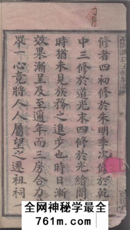 湖南衡山宝树堂高阡谢氏五修族谱