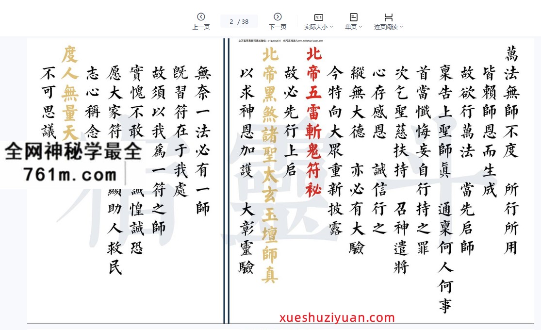 《北帝驱邪斩鬼五雷符秘》38页