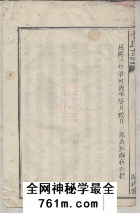 湘阴陇西堂李氏支谱五卷
