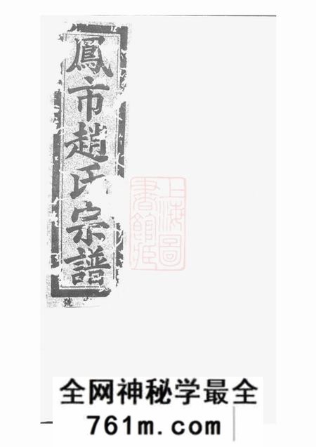 分水沐恩堂凤市赵氏宗谱五卷