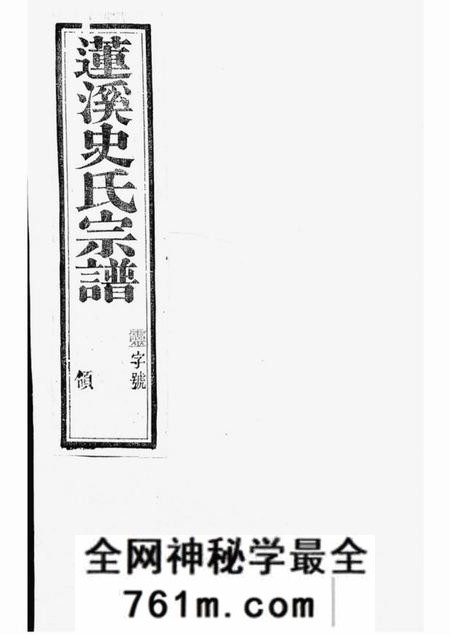 宜兴永思堂莲溪史氏宗谱二十卷首一卷