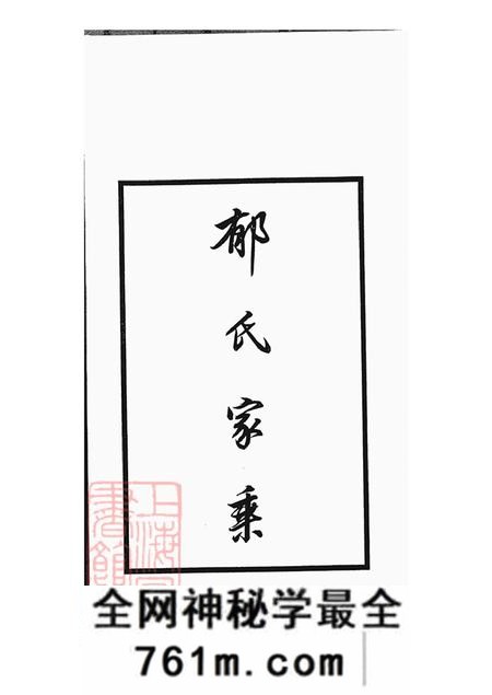 上海郁氏家乘不分卷
