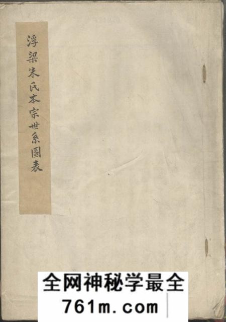 浮梁浮梁朱氏本宗世系图表不分卷