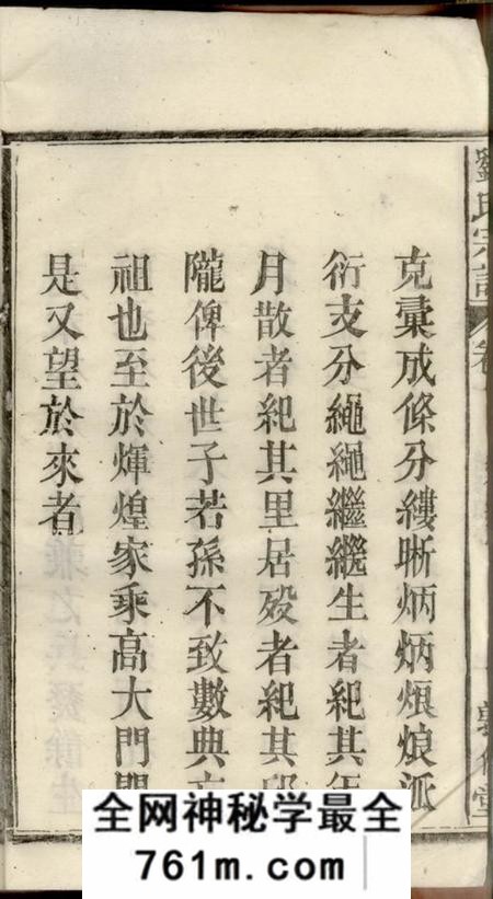 太湖敦伦堂刘氏宗谱八卷