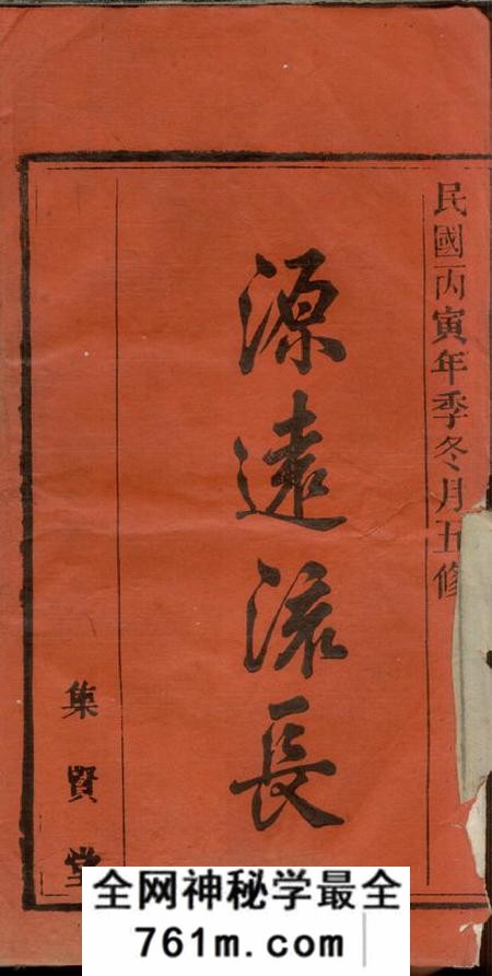 安徽宿松等集贤堂余氏宗谱二十七卷首一卷末二卷