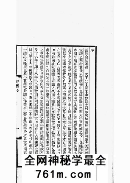 杭州平阳汪氏迁杭支谱六卷首一卷
