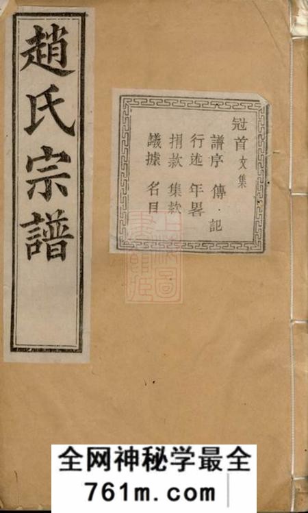 暨阳永思堂暨阳南门赵氏宗谱一百二十六册首一册