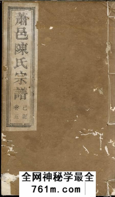 萧山永和堂萧山大同陈氏宗谱