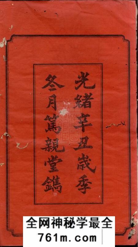 湘潭盐埠蔡氏四修族谱二十卷