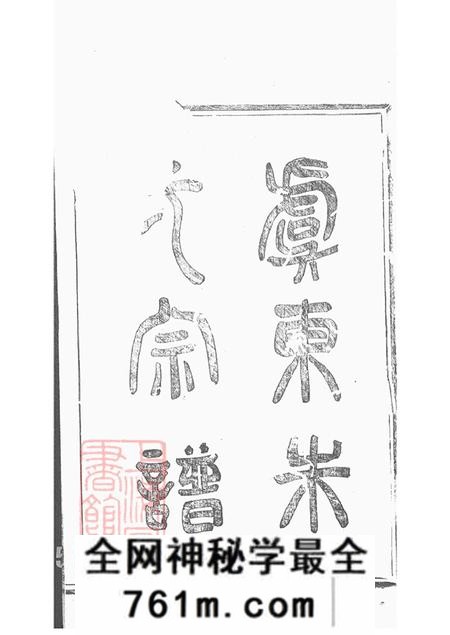 浙江上虞同本堂虞东朱氏宗谱十四卷