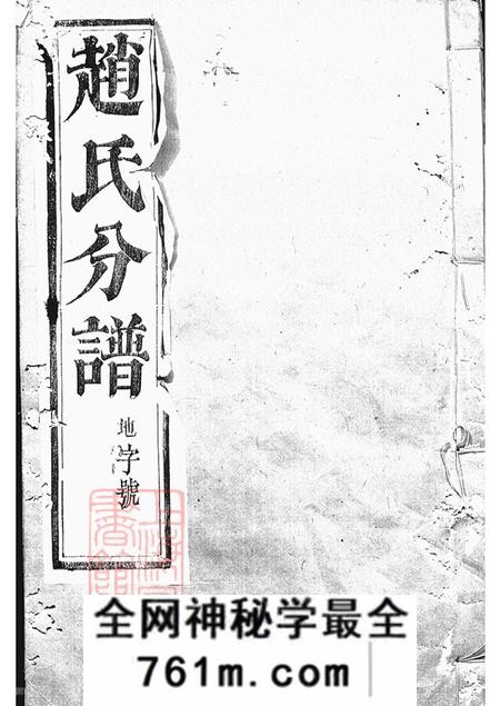江苏丹徒大港赵氏重修分谱八卷附四卷