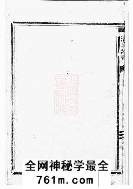 松阳骥湖潘氏房谱八卷