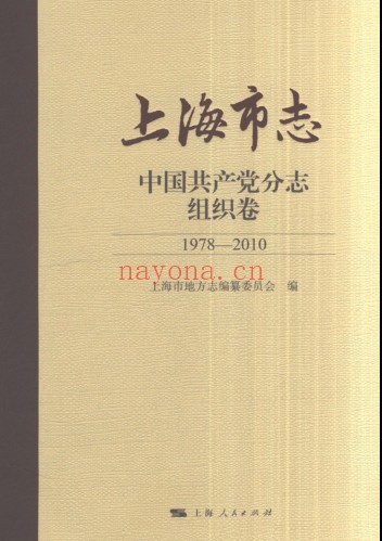 上海市《上海市志 中国共产党分志 组织卷 1978-2010》2021