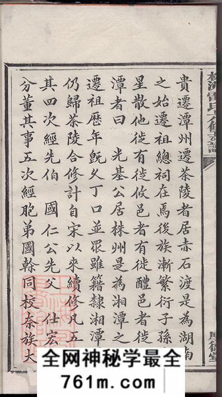 湖南湘潭厚德堂中湘株洲雷氏六修支谱十五卷首一卷