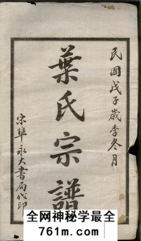 湖北麻城沈诸堂叶氏宗谱九卷首二卷