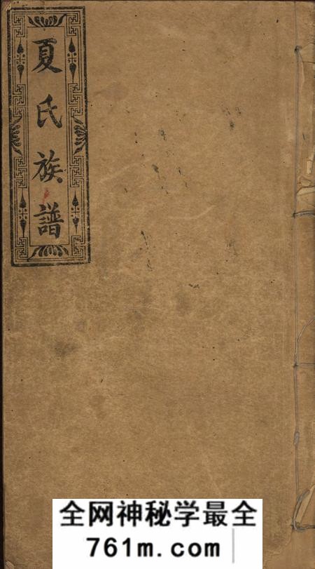 湖南醴陵紫阁堂醴邑夏氏族谱十六卷