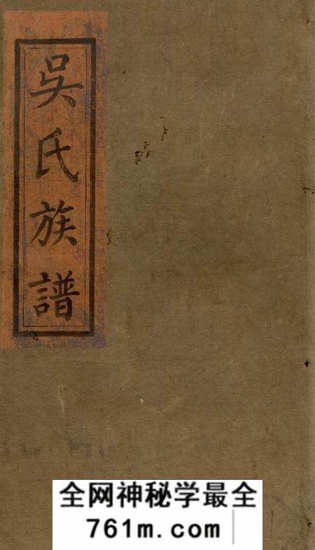 浏阳黄泉源堂浏阳县祠吴氏族谱二十六卷首一卷
