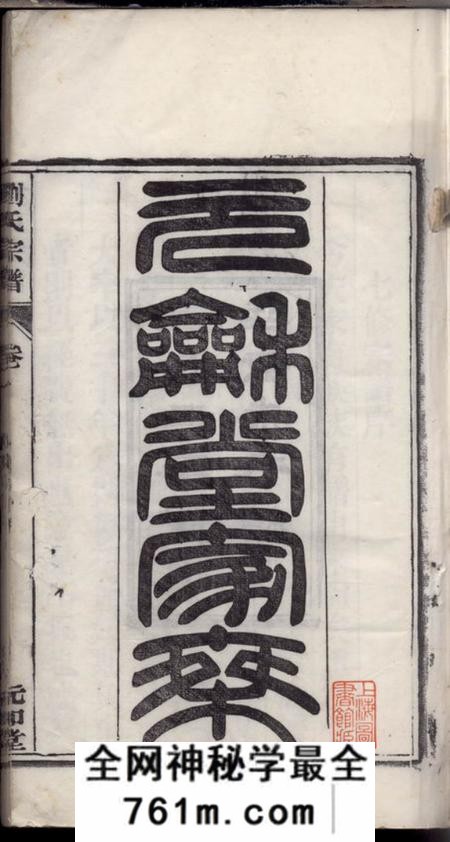 庐江元和堂刘氏宗谱五十二卷