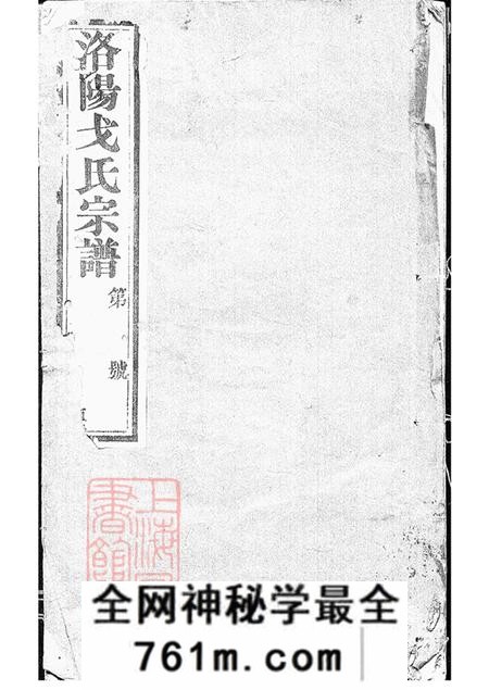 江苏武进文新堂戈氏宗谱十四卷