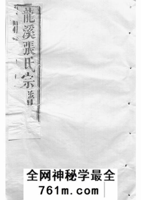 浦江龙溪张氏八甲宗谱十五卷首一卷