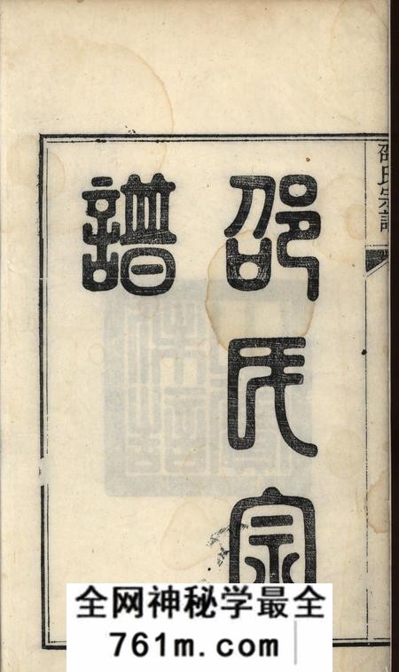 x001f_绩溪_x001f_华阳邵氏统宗谱十八卷首一卷