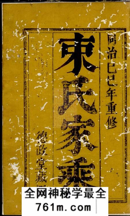 江都补经堂束氏族谱六卷