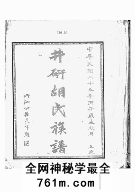 井研井研胡氏族谱不分卷