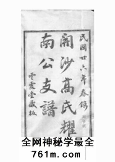 丹徒云霞堂开沙高氏创修耀南公支谱五卷